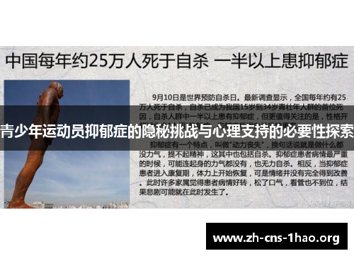 青少年运动员抑郁症的隐秘挑战与心理支持的必要性探索