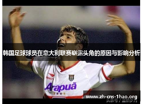 韩国足球球员在意大利联赛崭露头角的原因与影响分析