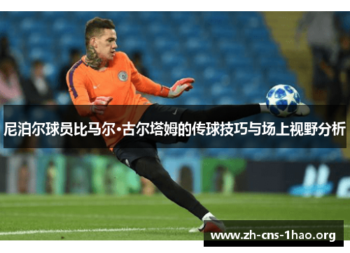 尼泊尔球员比马尔·古尔塔姆的传球技巧与场上视野分析