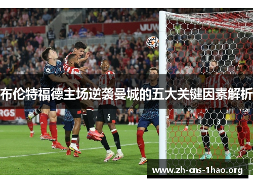 布伦特福德主场逆袭曼城的五大关键因素解析