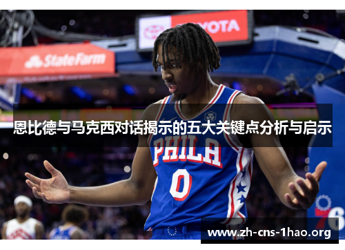 恩比德与马克西对话揭示的五大关键点分析与启示