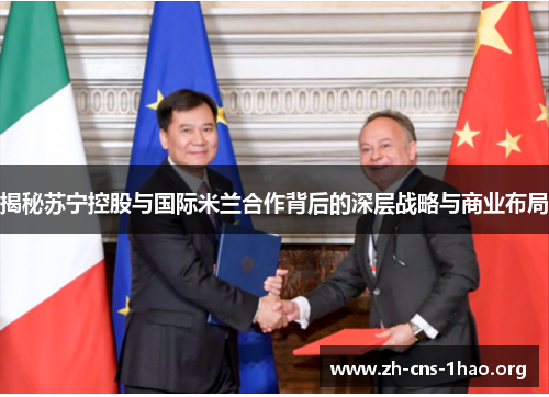 揭秘苏宁控股与国际米兰合作背后的深层战略与商业布局