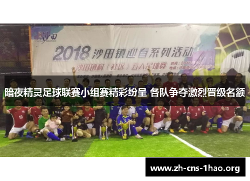 暗夜精灵足球联赛小组赛精彩纷呈 各队争夺激烈晋级名额
