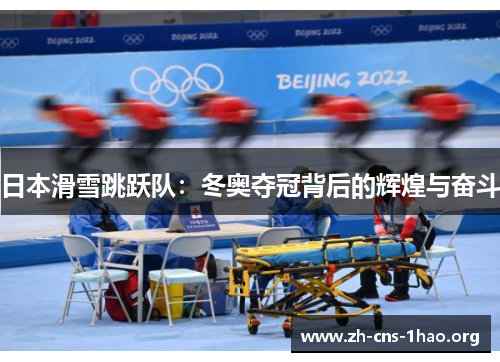 日本滑雪跳跃队：冬奥夺冠背后的辉煌与奋斗