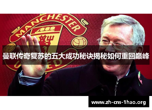 曼联传奇复苏的五大成功秘诀揭秘如何重回巅峰