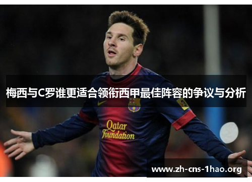 梅西与C罗谁更适合领衔西甲最佳阵容的争议与分析