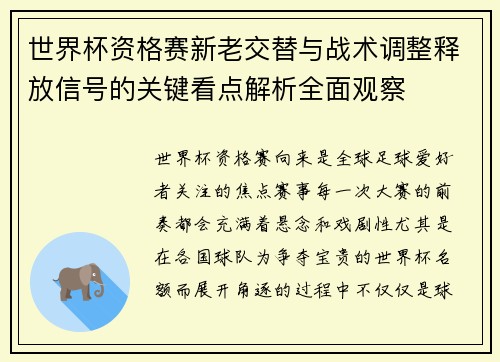 世界杯资格赛新老交替与战术调整释放信号的关键看点解析全面观察